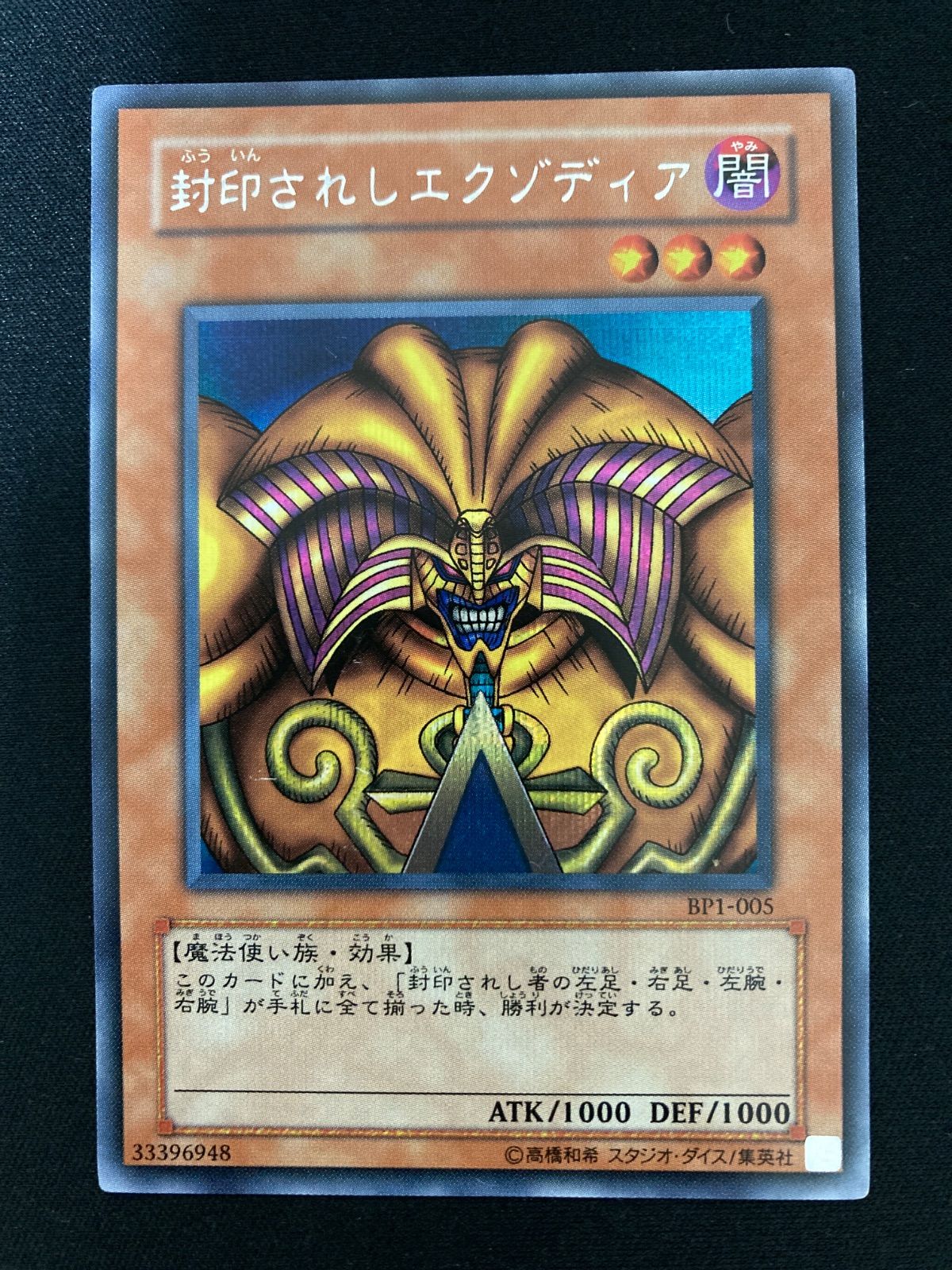 遊戯王OCG 封印されしエクゾディア シークレットレア BP1-005 - メルカリ