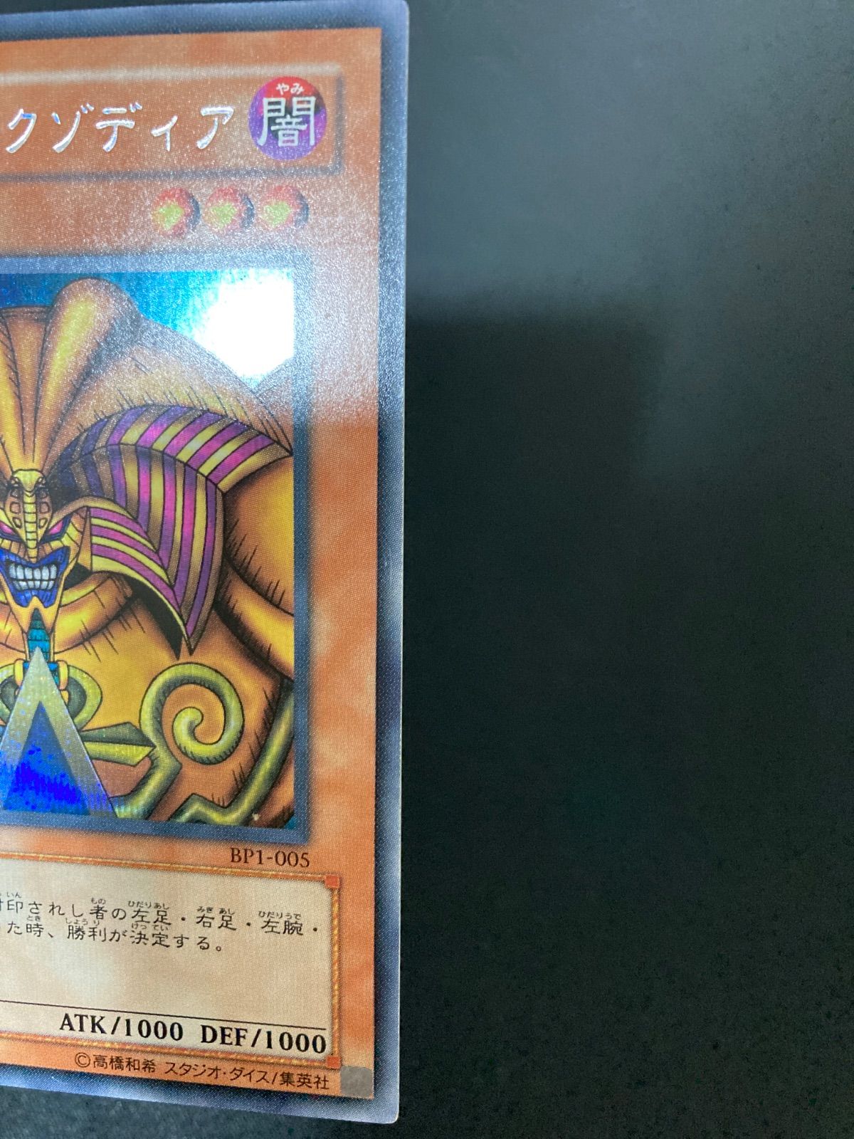 遊戯王OCG 封印されしエクゾディア シークレットレア BP1-005 - メルカリ