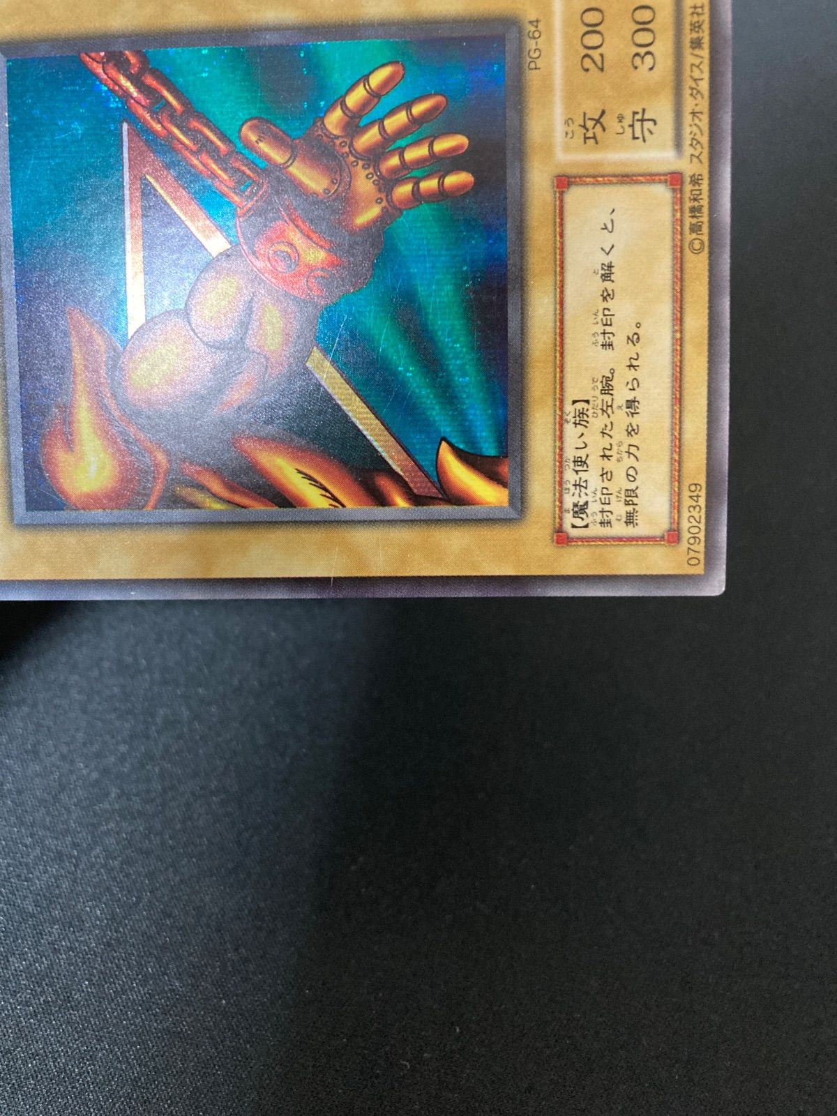 遊戯王OCG 封印されし者の左腕 シークレットレア PG-64 - メルカリ