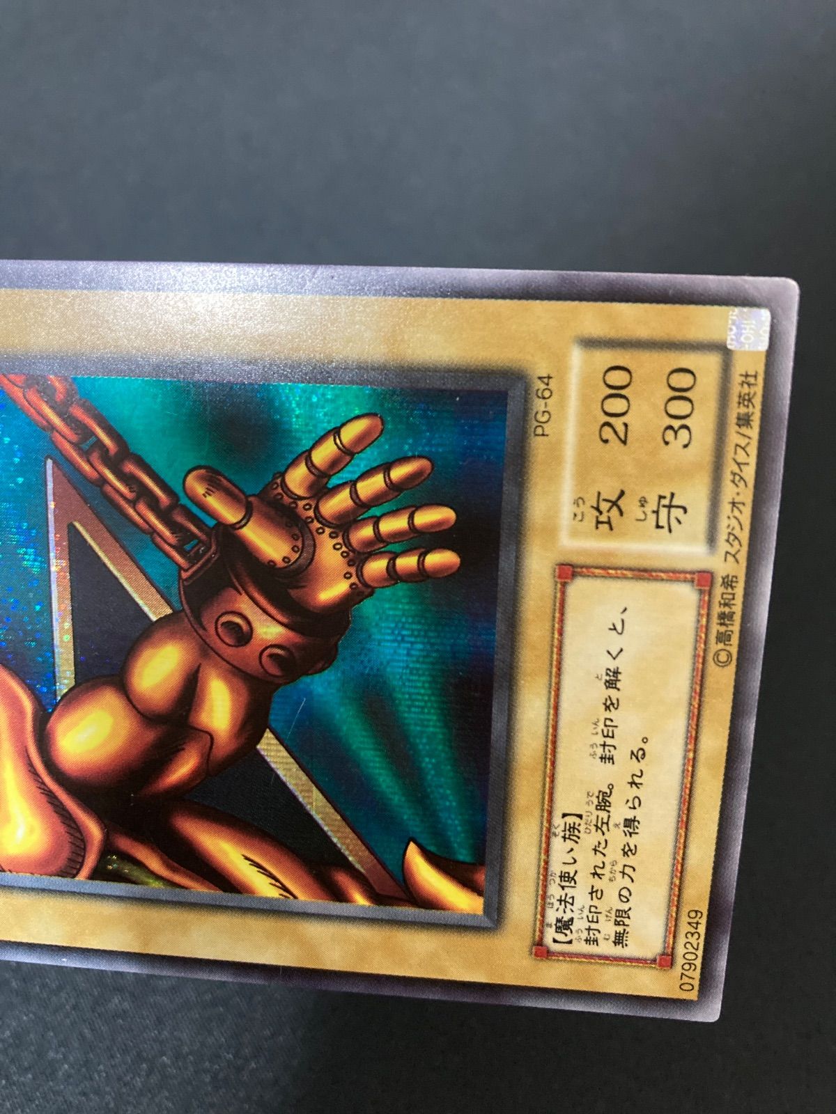遊戯王OCG 封印されし者の左腕 シークレットレア PG-64 - メルカリ