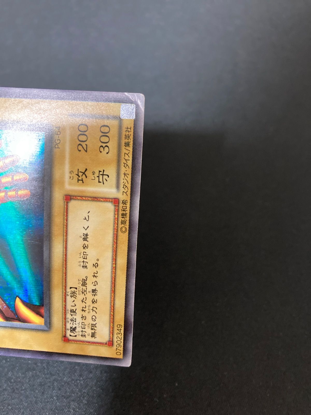 遊戯王OCG 封印されし者の左腕 シークレットレア PG-64 - メルカリ