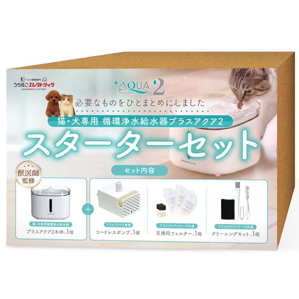 【獣医師監修】プラスアクア2 自動給水器 猫 水 犬 スターターセット 循環浄水 給水器（プラスアクア2本体+プラスアクア2専用コードレスポンプ＋プラスアクアシリーズ共通交換用フィルター＋プラスアクアシリーズ共通クリーニングキット）pms 20a1844f