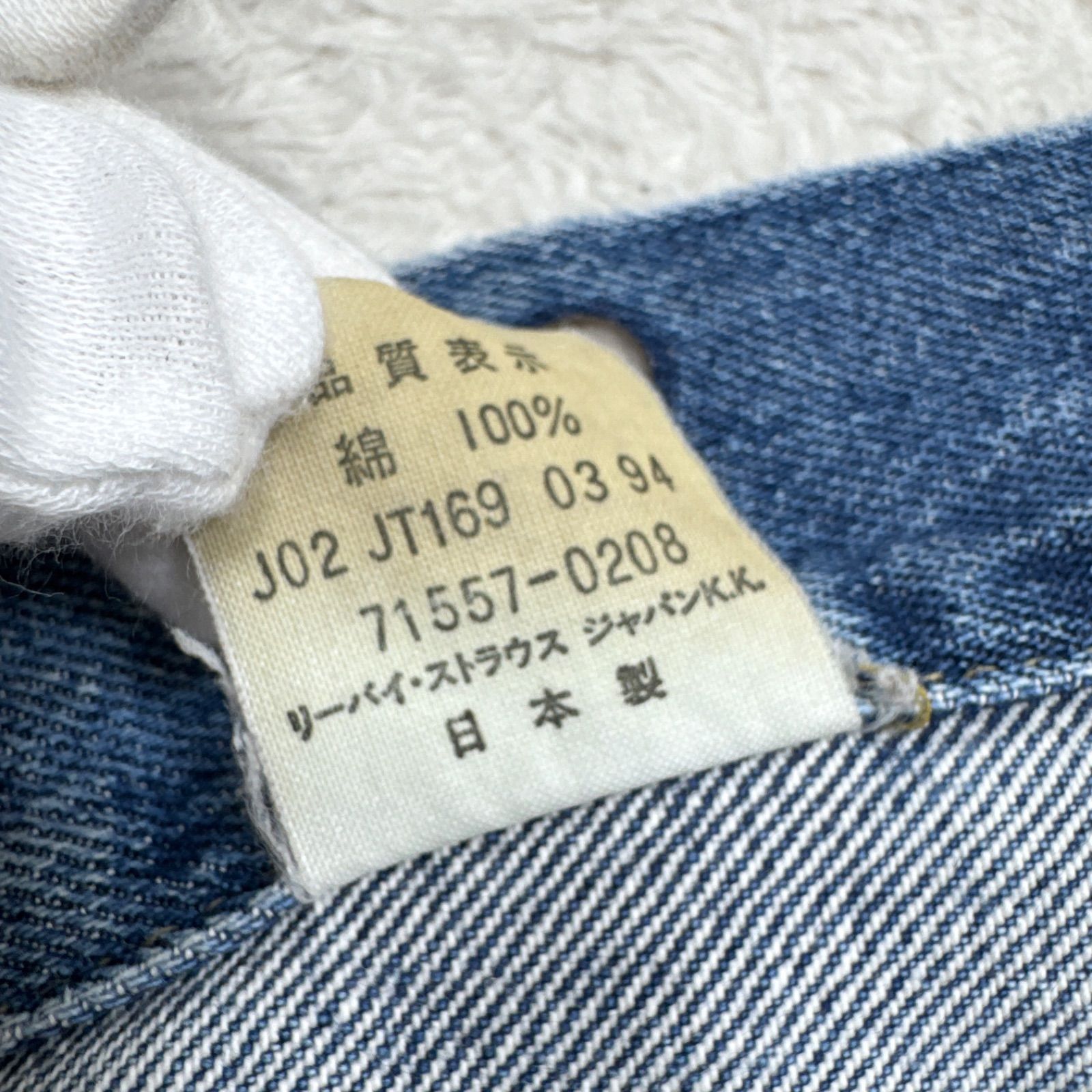 Levi's リーバイス 90s 日本製 71557 3rd デニムジャケット 38 【公式