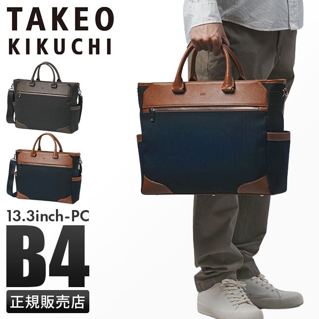 【メーカー正規品】タケオキクチ トートバッグ ビジネスバッグ メンズ ブランド 通勤 撥水 A4 B4 PC 13.3インチ 2WAY TAKEO KIKUCHI 711542