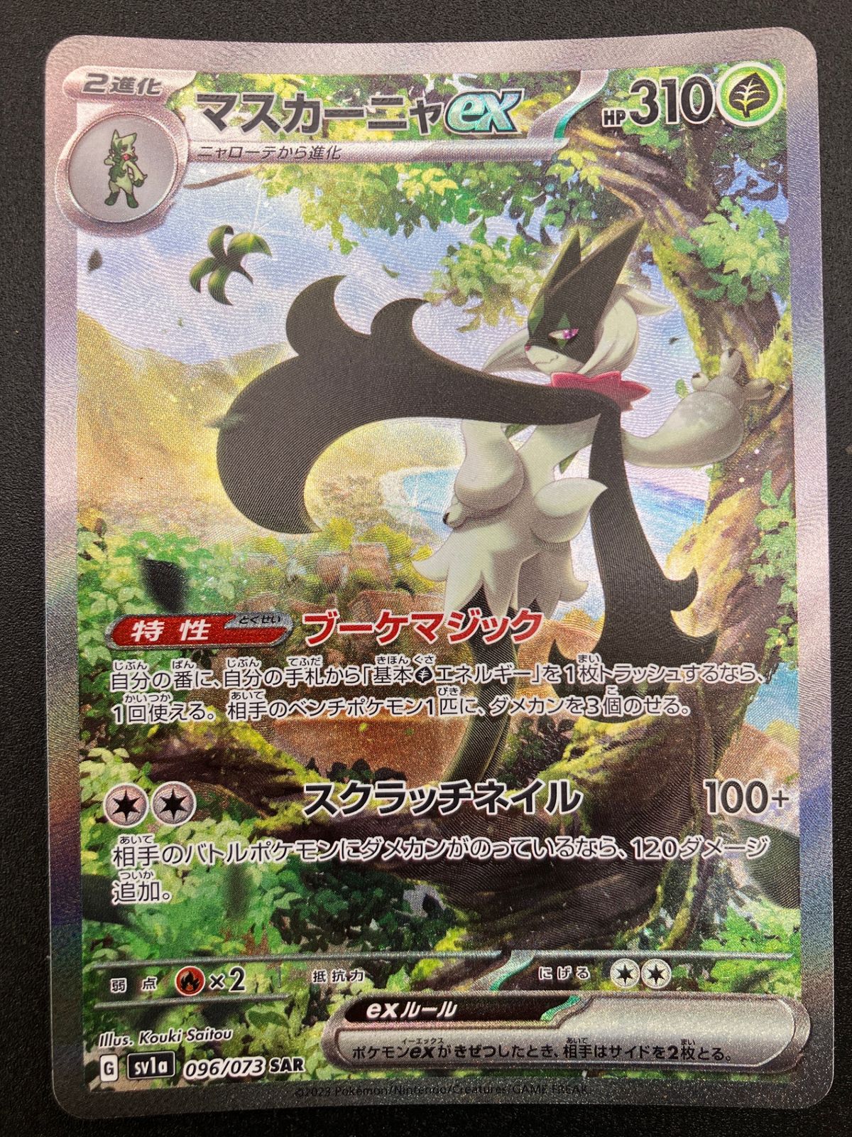 ポケモンカード ポケカOCG マスカーニャex SAR SV1a-096 SV1a 強化拡張