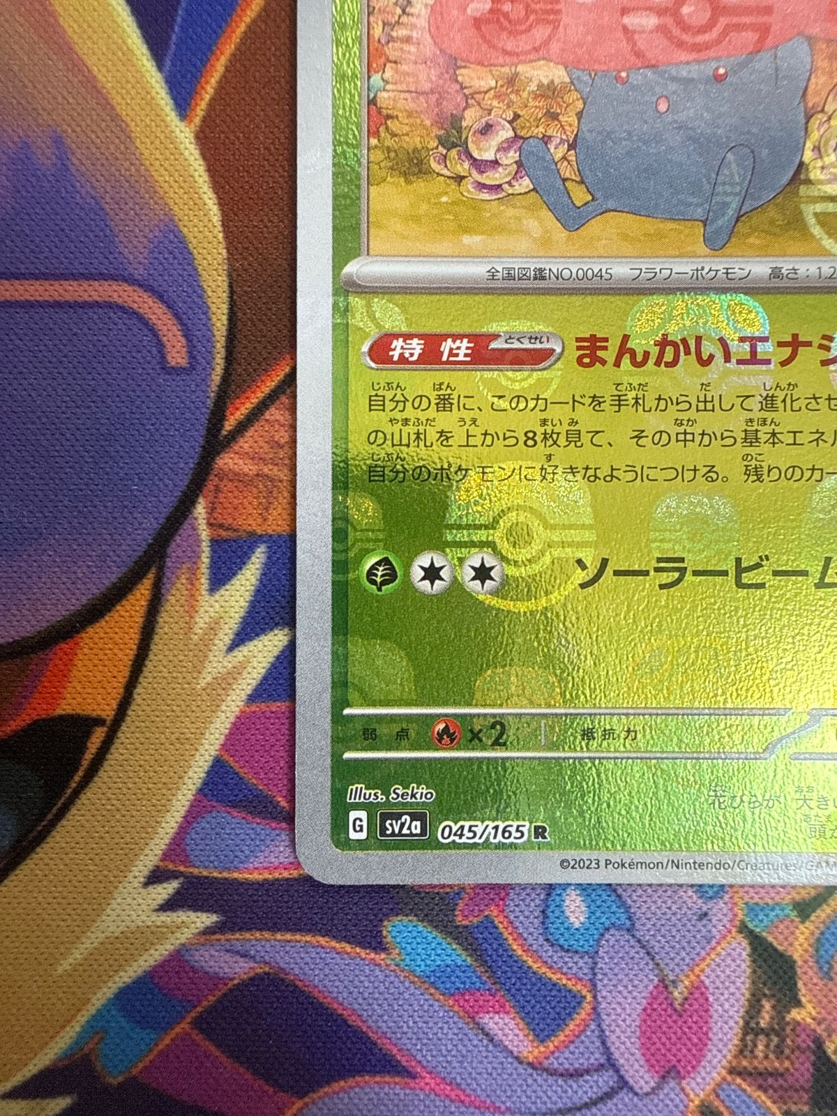 ラフレシア マスターボールミラー SV2a 045/165 R 151 ポケモンカード