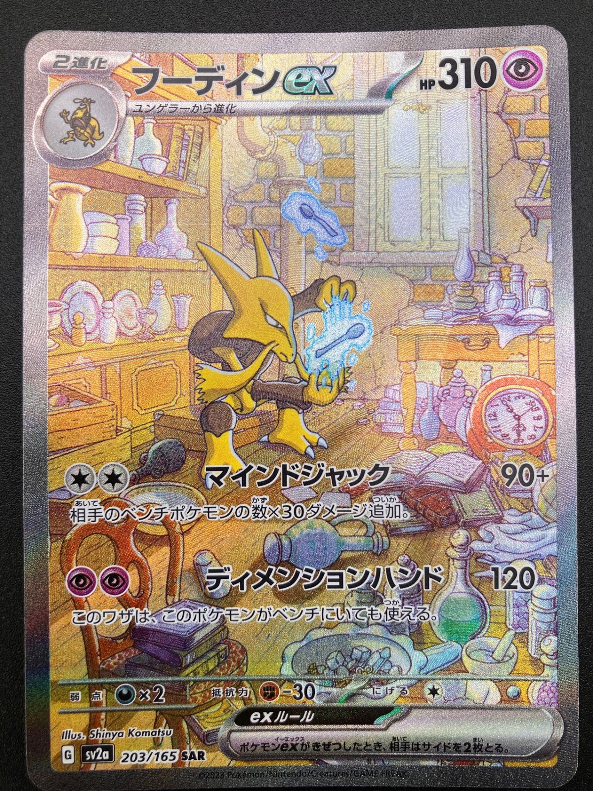 ポケモンカード ポケカOCG フーディンex SAR SV2a-203 SV2a 強化拡張