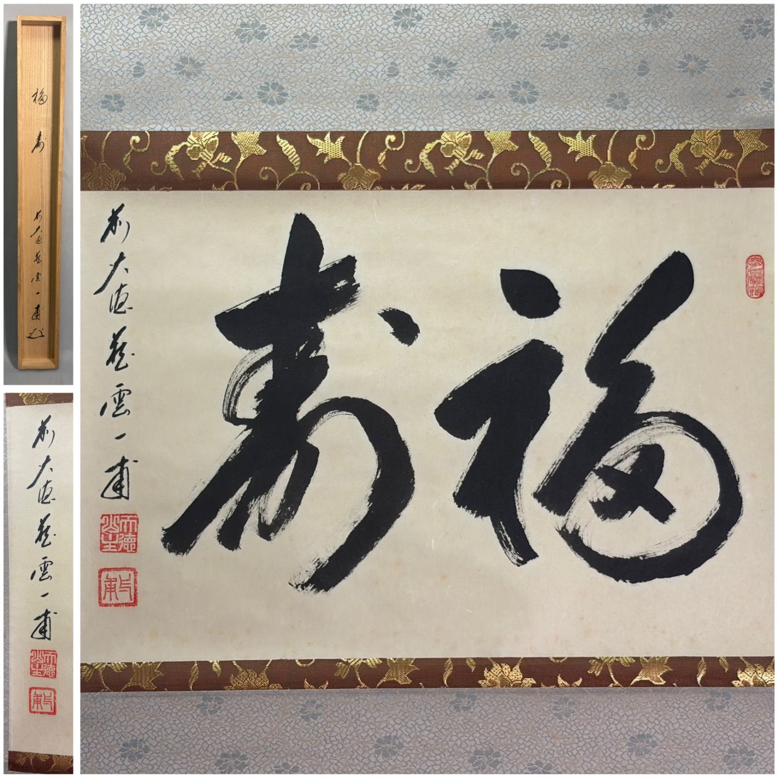 【茶道具】前大徳寺 矢野一甫(宗深)和尚筆 「福寿」横物　 掛軸 軸C360