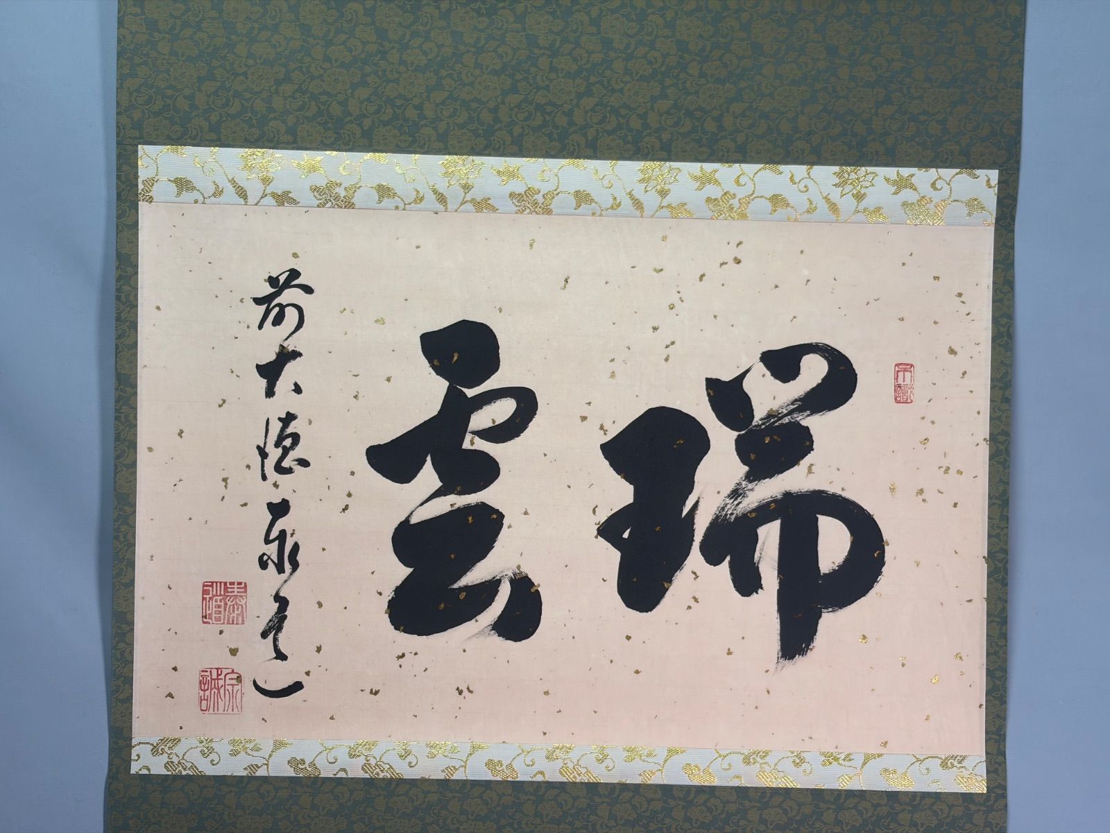 茶道具】前大徳寺 足立泰道和尚筆 横物『瑞雲』 掛軸 茶掛 掛軸C361