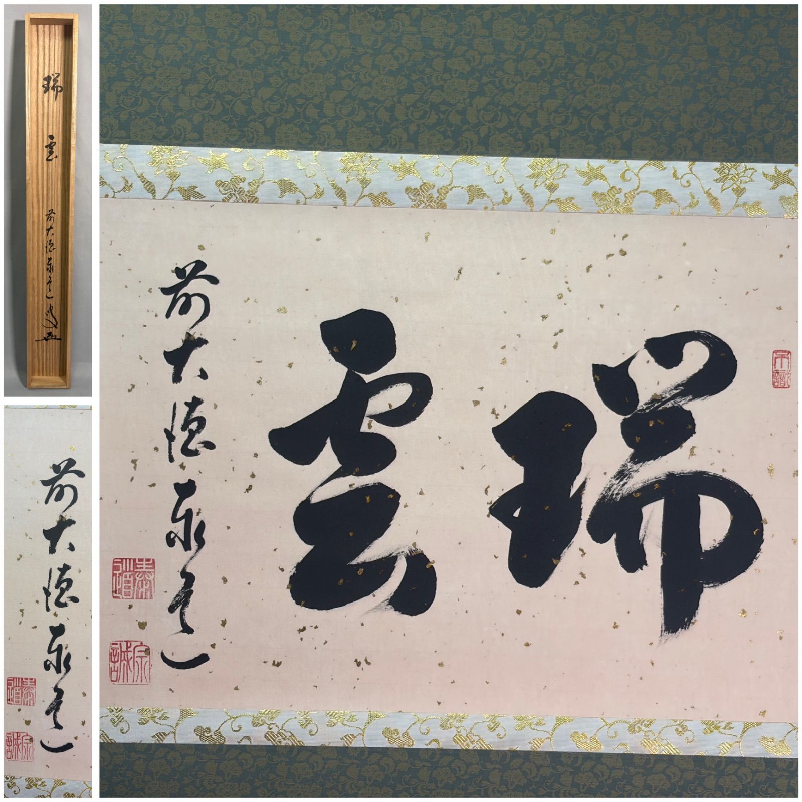 茶道具】前大徳寺 足立泰道和尚筆 横物『瑞雲』 掛軸 茶掛 掛軸C361