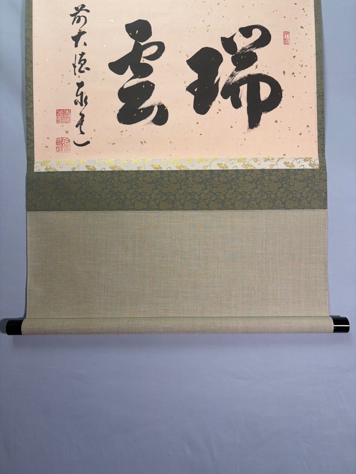 茶道具】前大徳寺 足立泰道和尚筆 横物『瑞雲』 掛軸 茶掛 掛軸C361