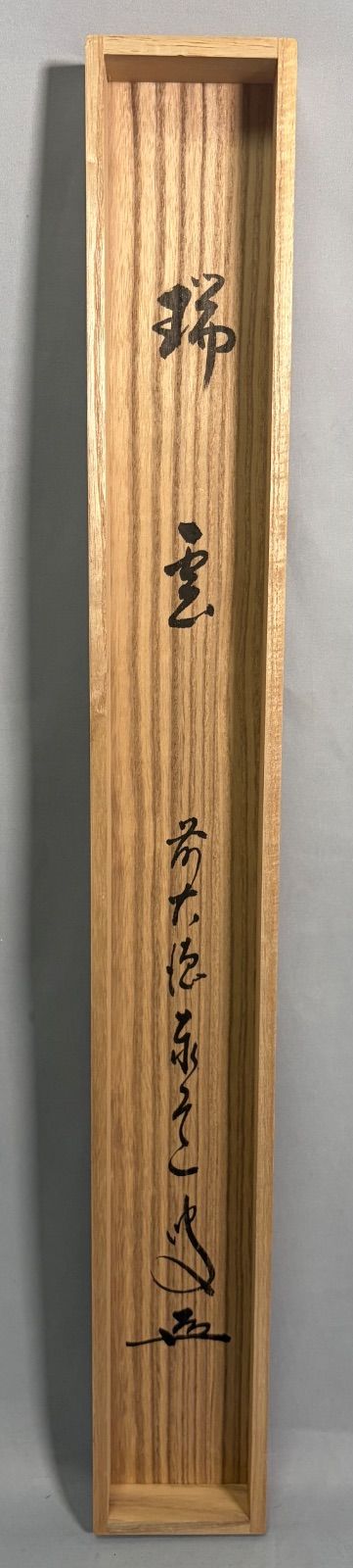 茶道具】前大徳寺 足立泰道和尚筆 横物『瑞雲』 掛軸 茶掛 掛軸C361
