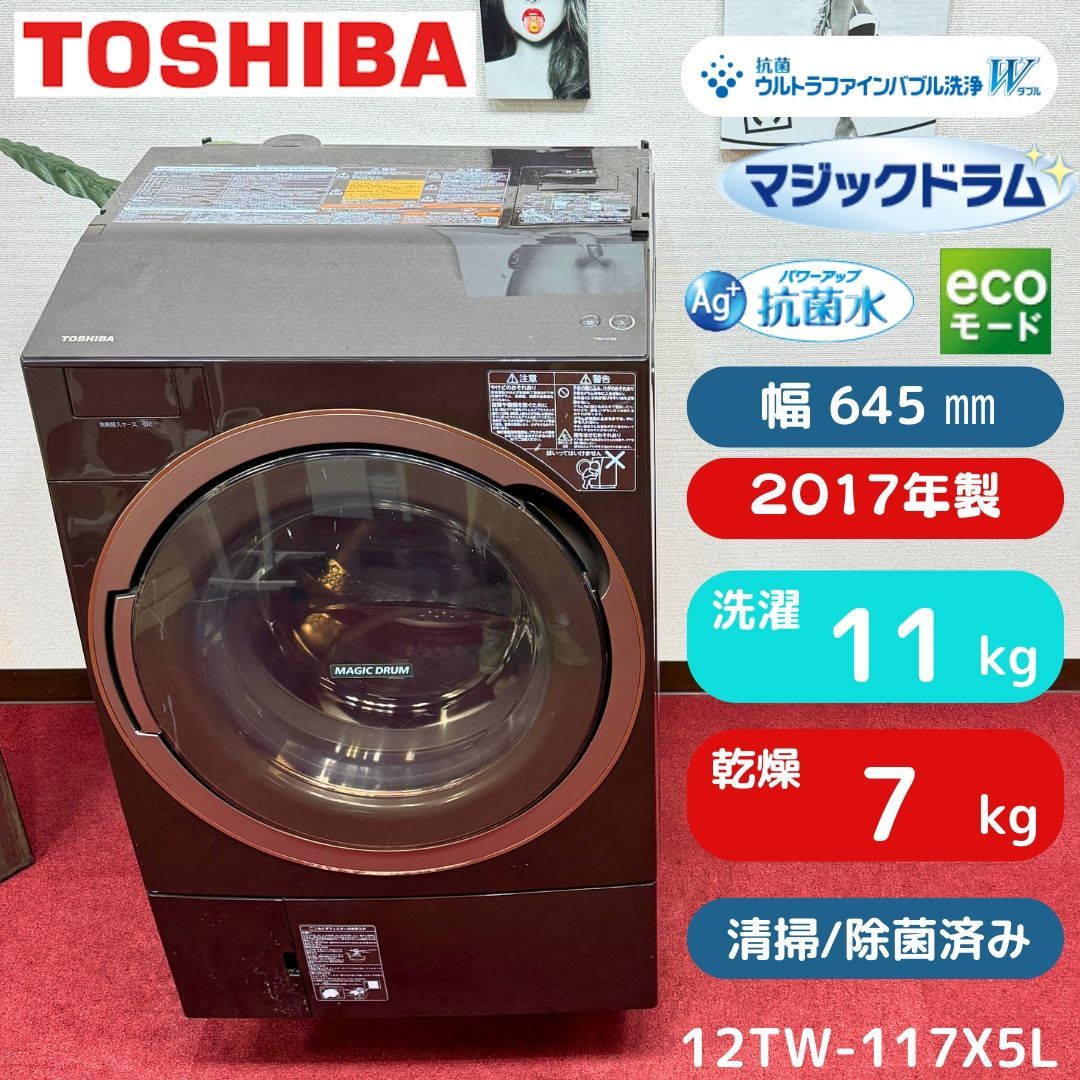 東京23区送料無料　美品大人気東芝茶色BIGドラム11/7㎏　2017年製動作確認済み　洗浄/除菌済み　東京23区以外は送料別になります