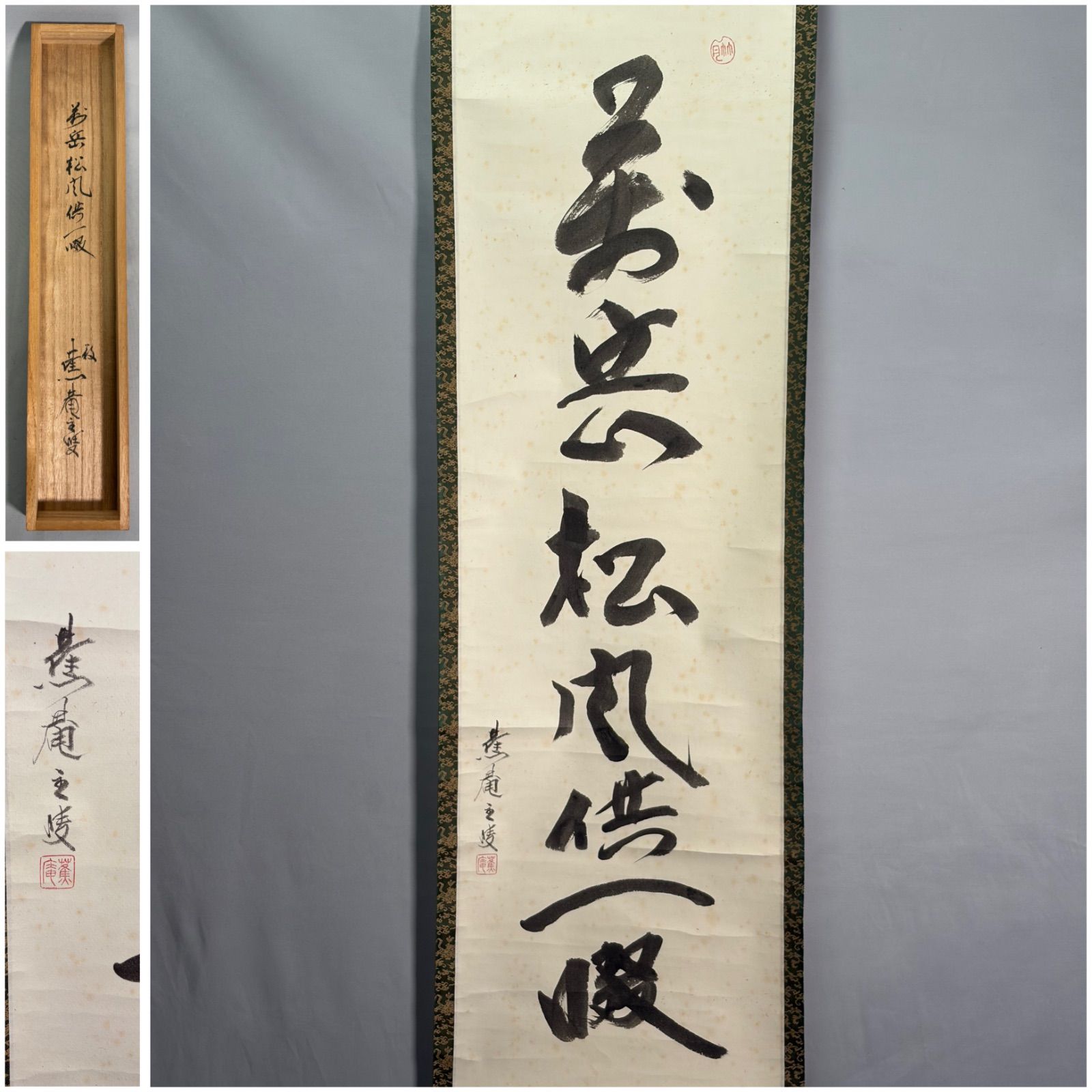 【茶道具】籔内流　林蕉庵筆  一行『萬岳松風共一啜』　掛軸　茶掛C362