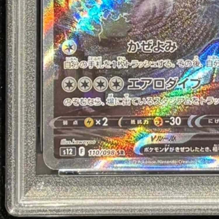 ルギアV SR S12 PSA10 パラダイムトリガー 110/098 PSA10】 ルギアV 《SA》 (SR) {110/098} [S12/パラダイムトリガー] [SS