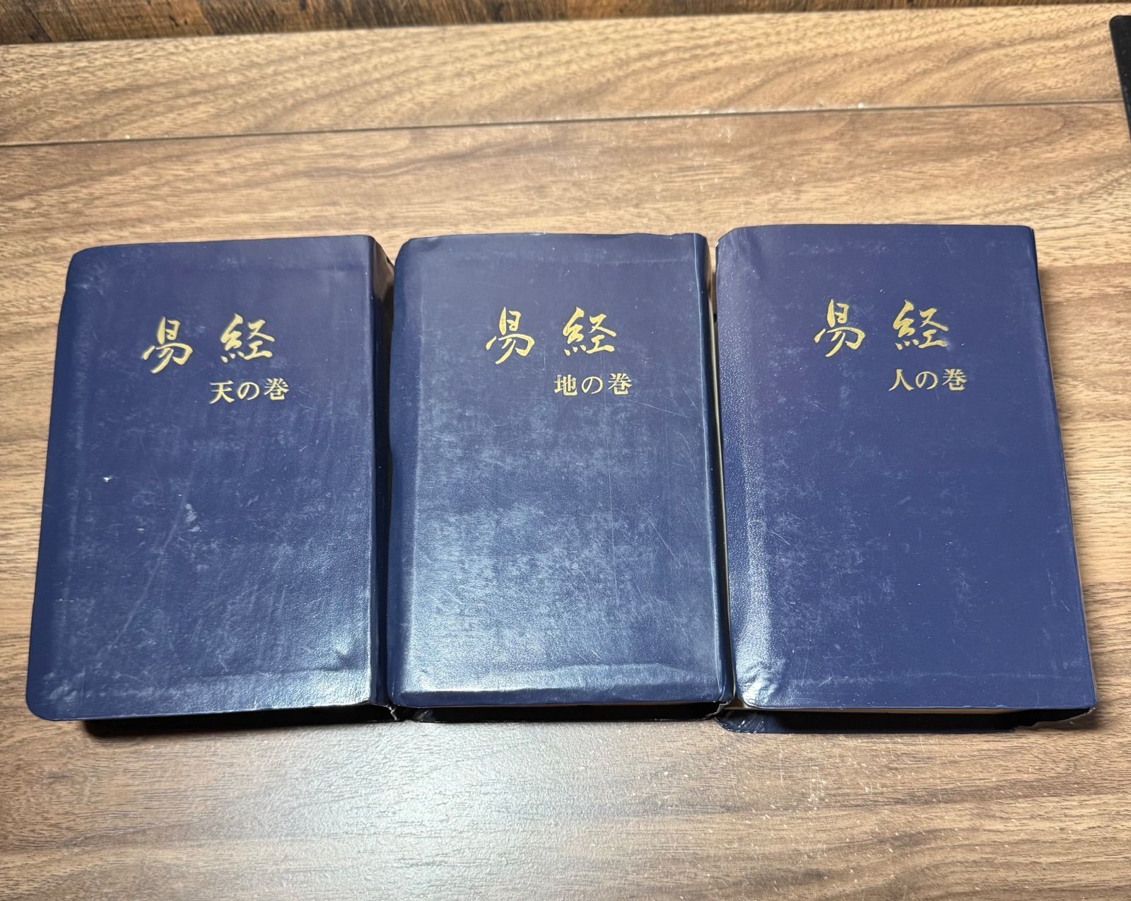 易経　天の巻　地の巻　人の巻　全3巻　水野勝太郎/編　ジャーナル社発行　根本通明他