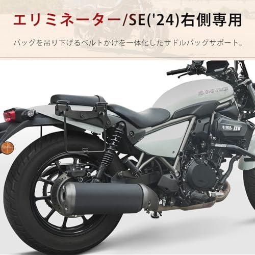 バイク用 サイドバッグサポート エリミネーター/SE(24) サドルバッグサポート カワサキ サイドバックサポート Kawasaki ELIMINATOR/SE専用 高強度 ブラック (右側)pms