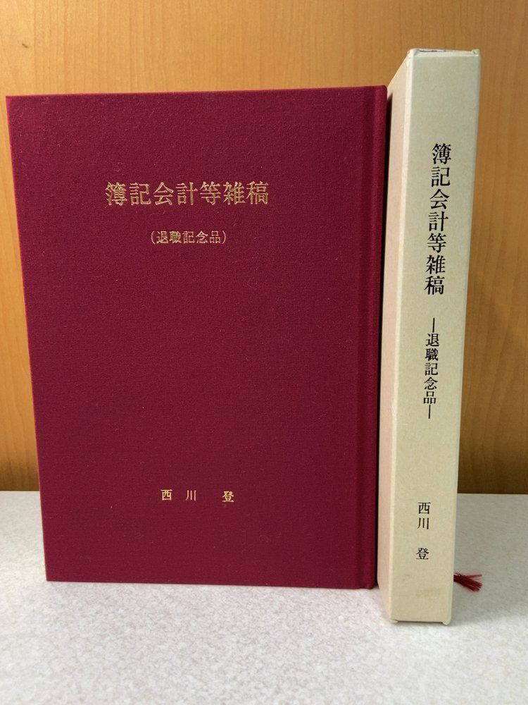 会計史 簿記会計等雑稿 退職記念品 西川登