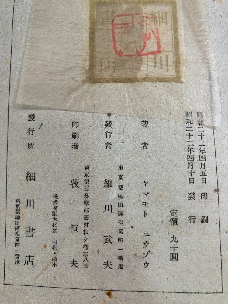 三井和上御化導聞書 上下 全2冊 山本陽三 昭和5年 和本古書古文書 波 山本有三 昭和22年 【初版】 - メルカリ