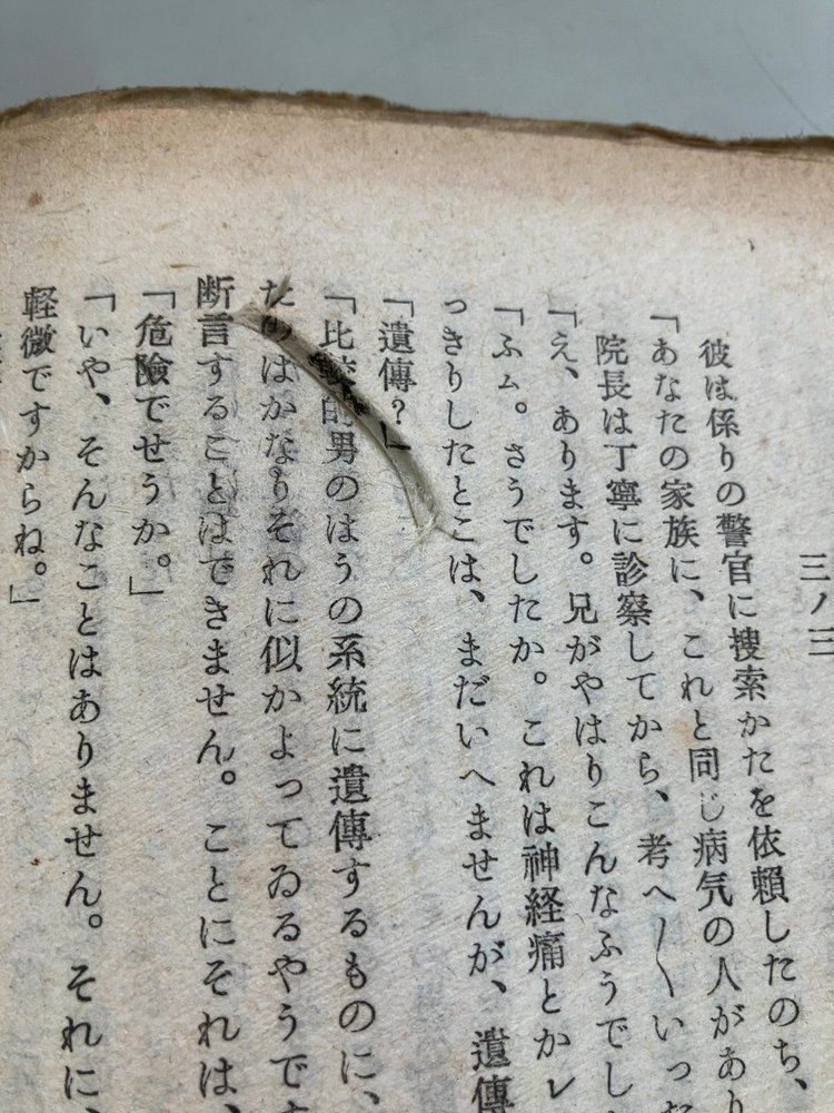 三井和上御化導聞書 上下 全2冊 山本陽三 昭和5年 和本古書古文書 波 山本有三 昭和22年 【初版】 - メルカリ