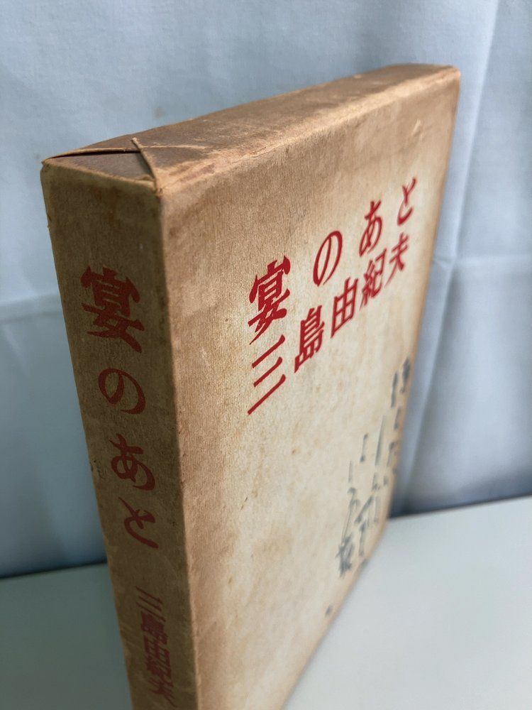 三島由紀夫 宴のあと 昭和35年 新潮社【初版】 - メルカリ