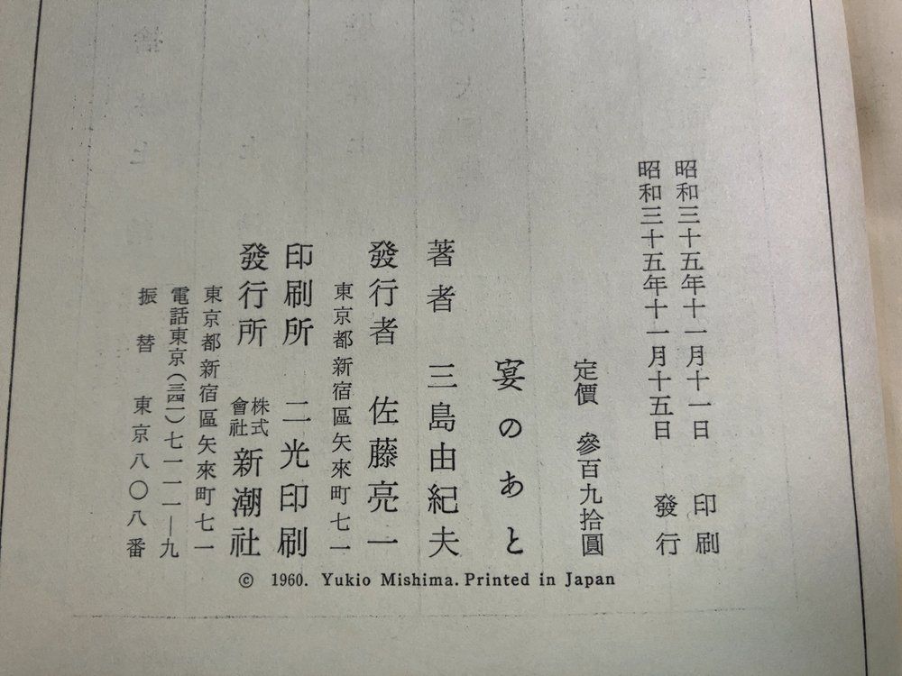 三島由紀夫 宴のあと 昭和35年 新潮社【初版】 - メルカリ