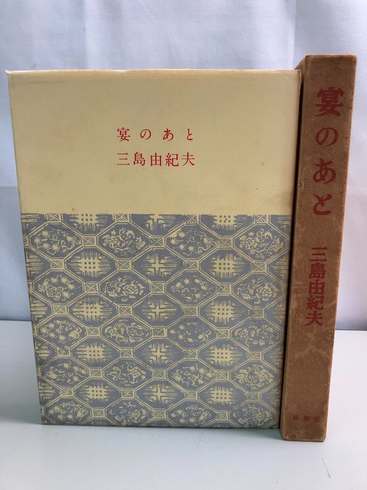 三島由紀夫 宴のあと 昭和35年 新潮社【初版】 - メルカリ