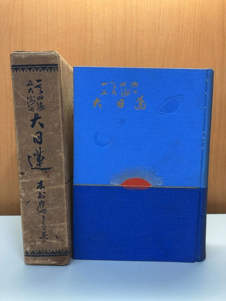 新史学一天四海五大洲の大日蓮　日蓮伝古代インド説 木村鷹太郎