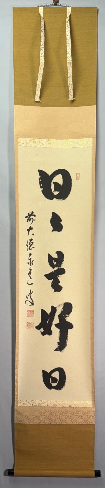 茶道具】前大徳寺 足立泰道和尚筆 一行『日日是好日』 掛軸 茶掛 掛軸