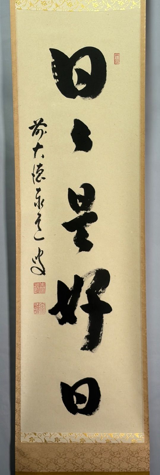 茶道具】前大徳寺 足立泰道和尚筆 一行『日日是好日』 掛軸 茶掛