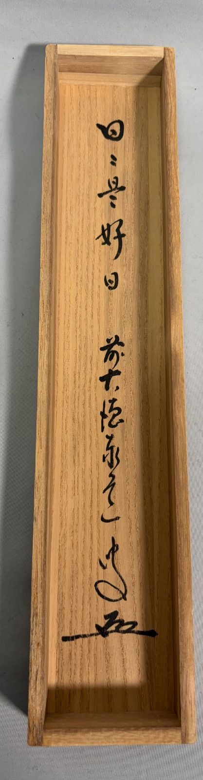 茶道具】前大徳寺 足立泰道和尚筆 一行『日日是好日』 掛軸 茶掛 掛軸