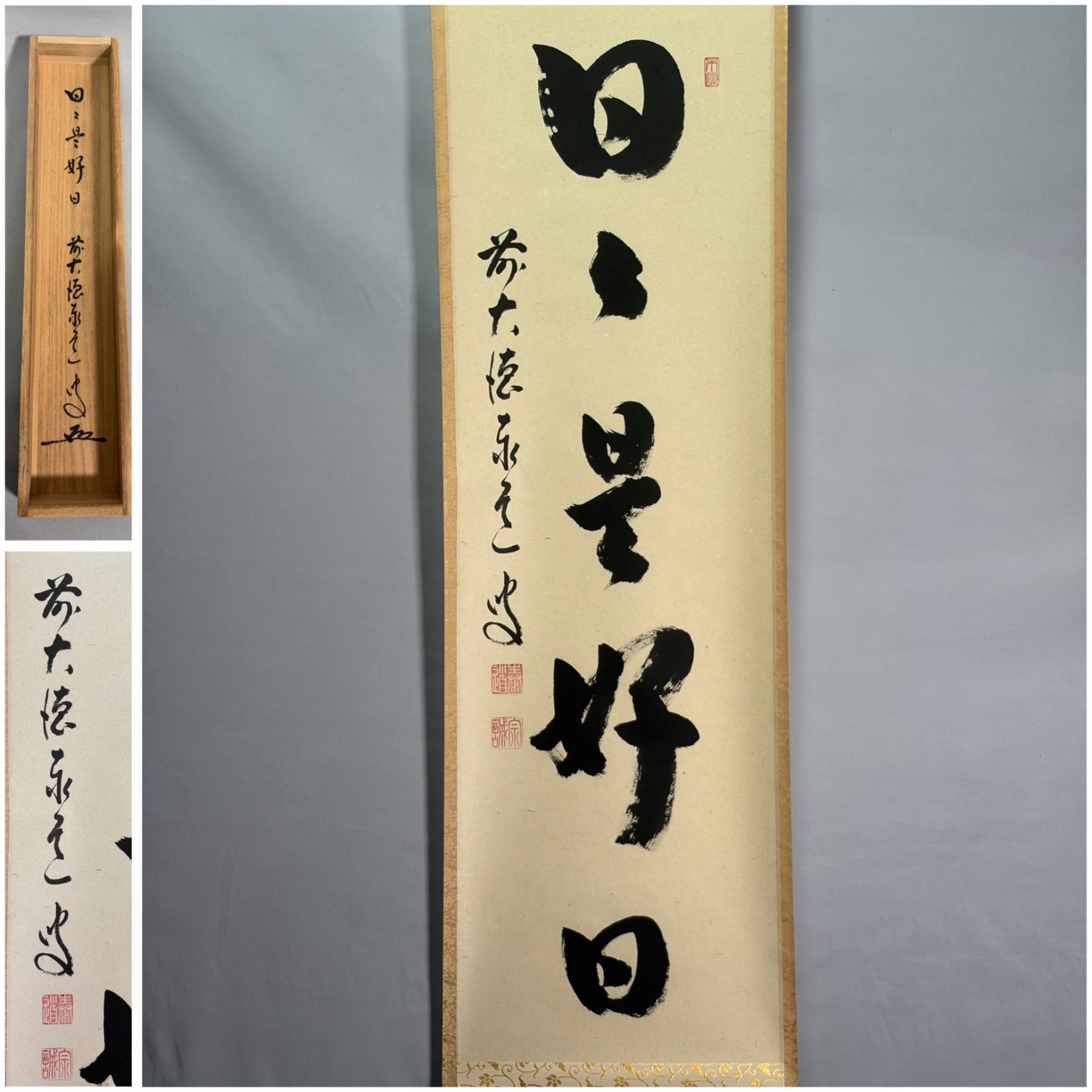茶道具】前大徳寺 足立泰道和尚筆 一行『日日是好日』 掛軸 茶掛