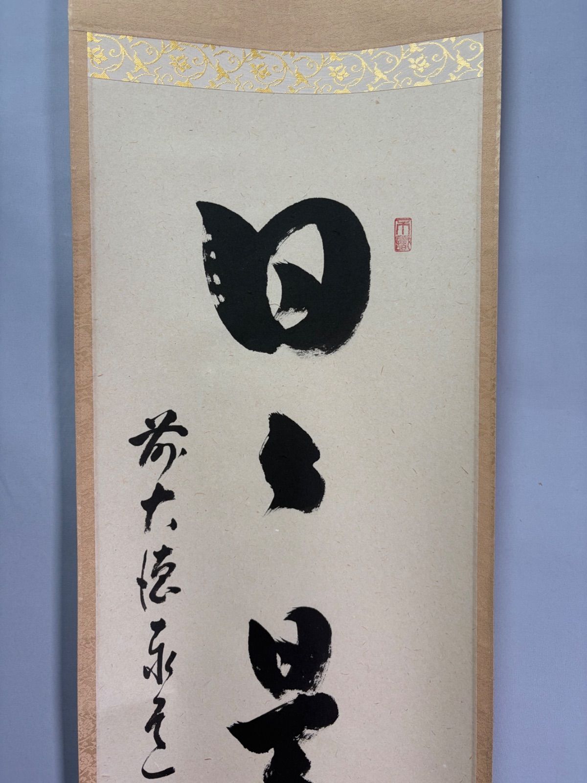茶道具】前大徳寺 足立泰道和尚筆 一行『日日是好日』 掛軸 茶掛 掛軸