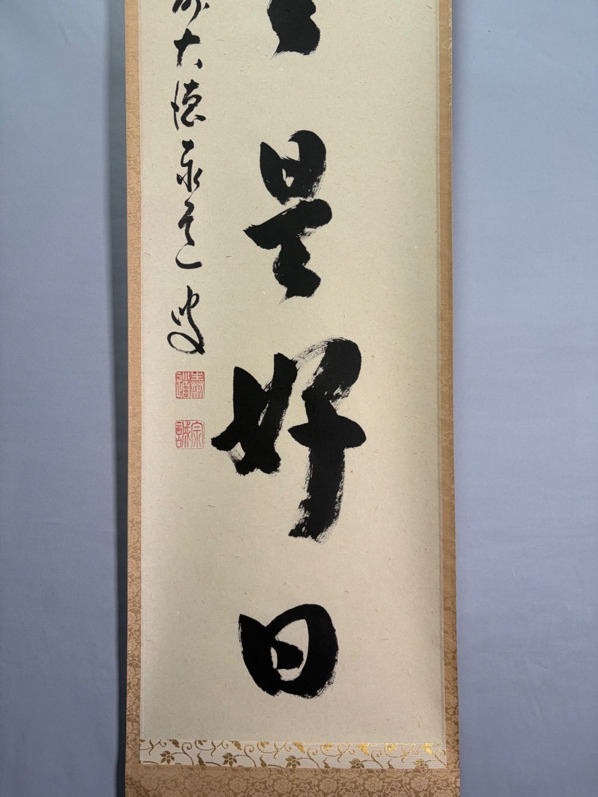 茶道具】前大徳寺 足立泰道和尚筆 一行『日日是好日』 掛軸 茶掛