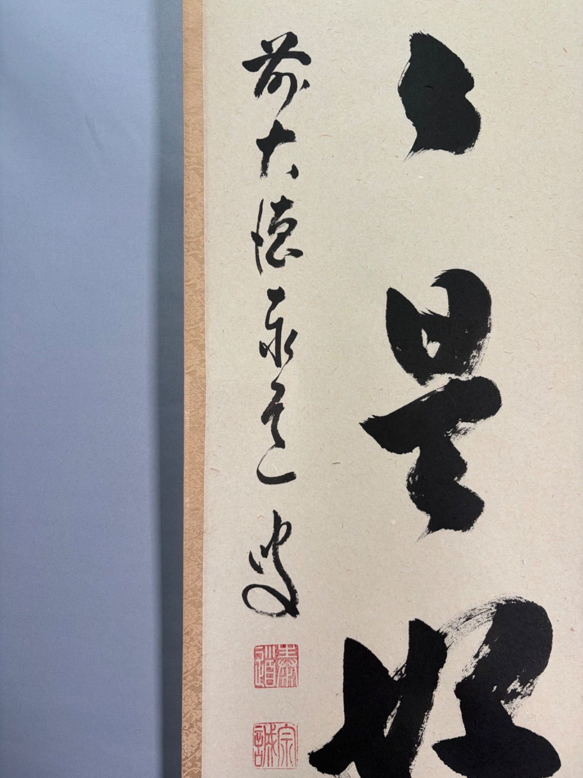茶道具】前大徳寺 足立泰道和尚筆 一行『日日是好日』 掛軸 茶掛