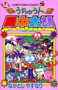 うちゅう人田中太郎　全14巻　全巻セット　ながとしやすなり うちゅう人田中太郎（全14巻セット・完結）ながとしやすなり 【公式通販】