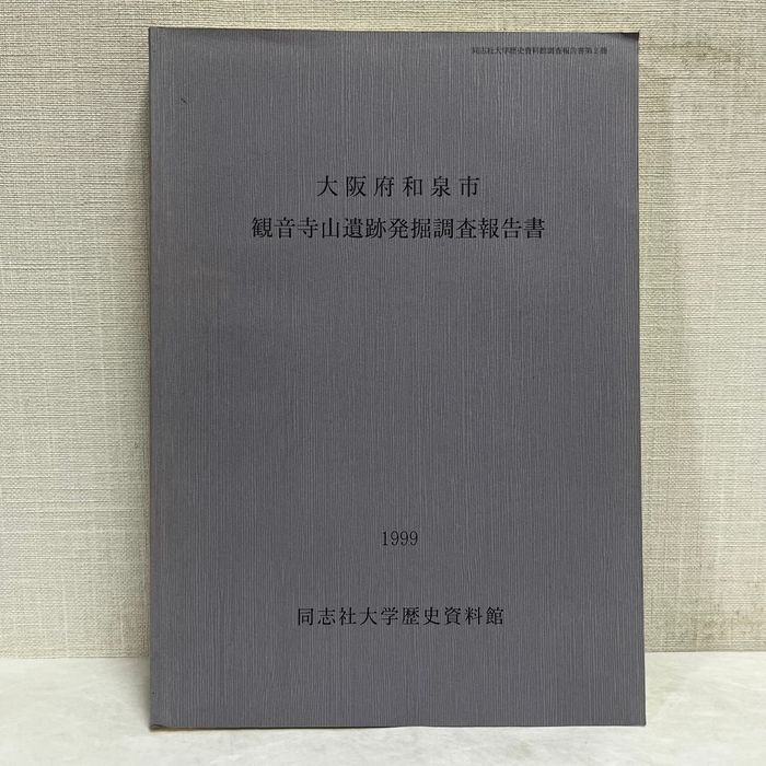 非売品　考古学調査報告書　サンボープレイクック　アンコール文化財1999年 大阪府和泉市 観音寺山遺跡 発掘調査報告書 1999年 同志社大学歴史