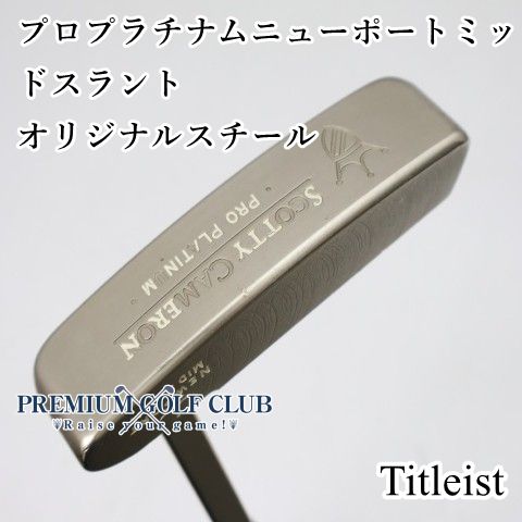 中古】 スコッティキャメロン プロプラチナム ニューポート ミッド