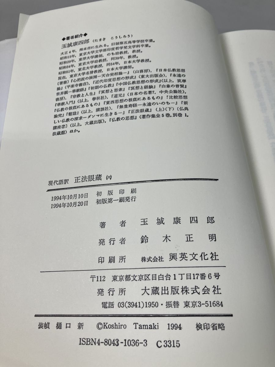 現代語訳 正法眼蔵 6 玉城康四郎 大蔵出版 - メルカリ