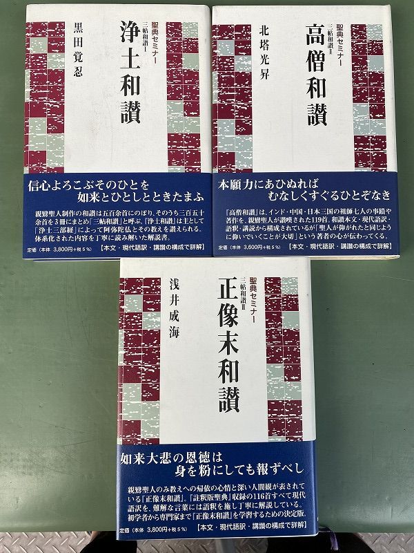 ◆ 『 聖典セミナー 三帖和讃 Ⅰ-Ⅲ 』（ 浄土和讃 高僧和讃 正像末和讃 ） 本願寺出版 真宗大谷派 浄土真宗本願寺派 仏教聖典 解説シリーズ book-260717B-36