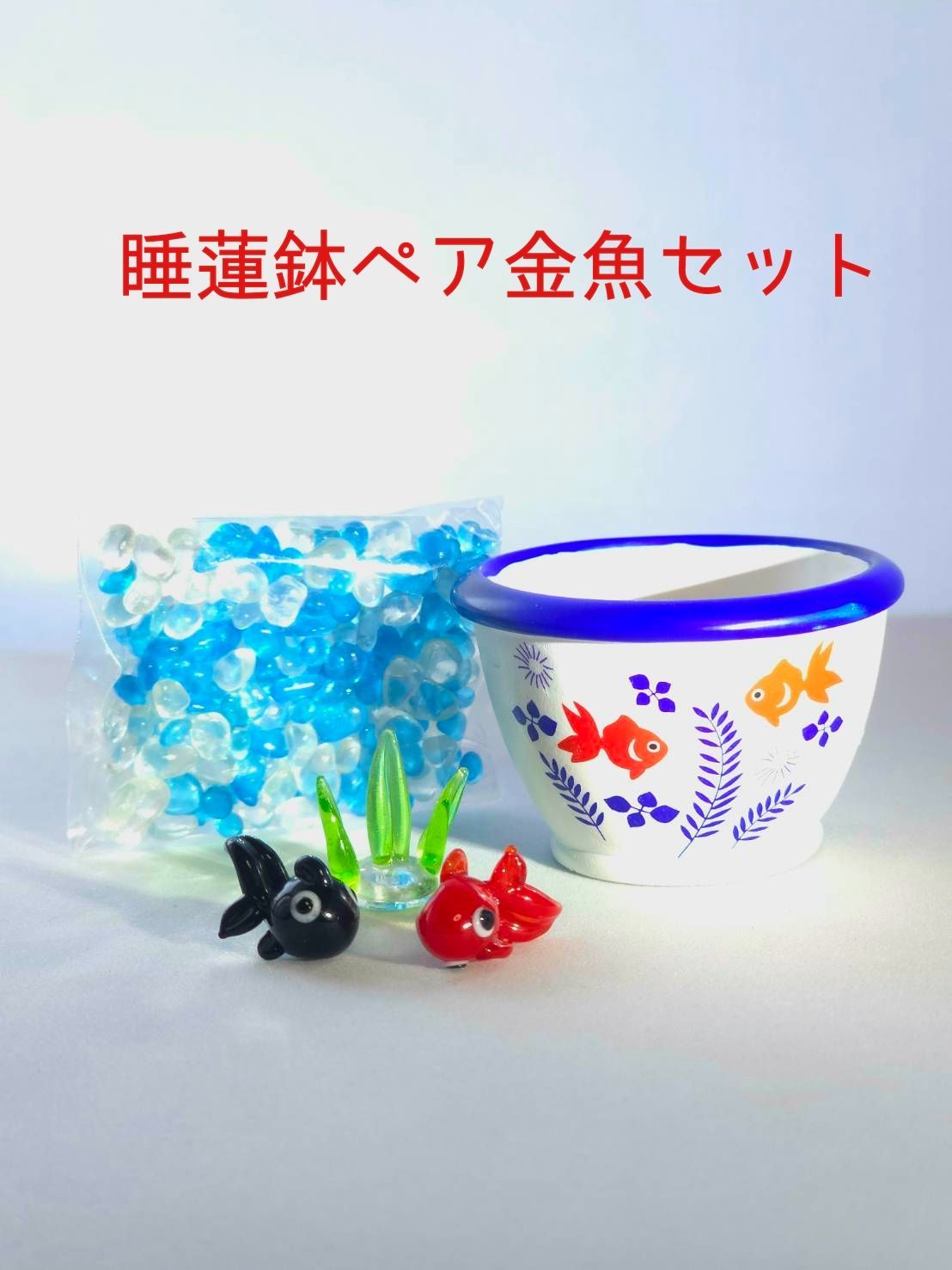 ガラス細工 『睡蓮鉢ペア金魚セット』【新品・希少】 納涼 置物 手作り