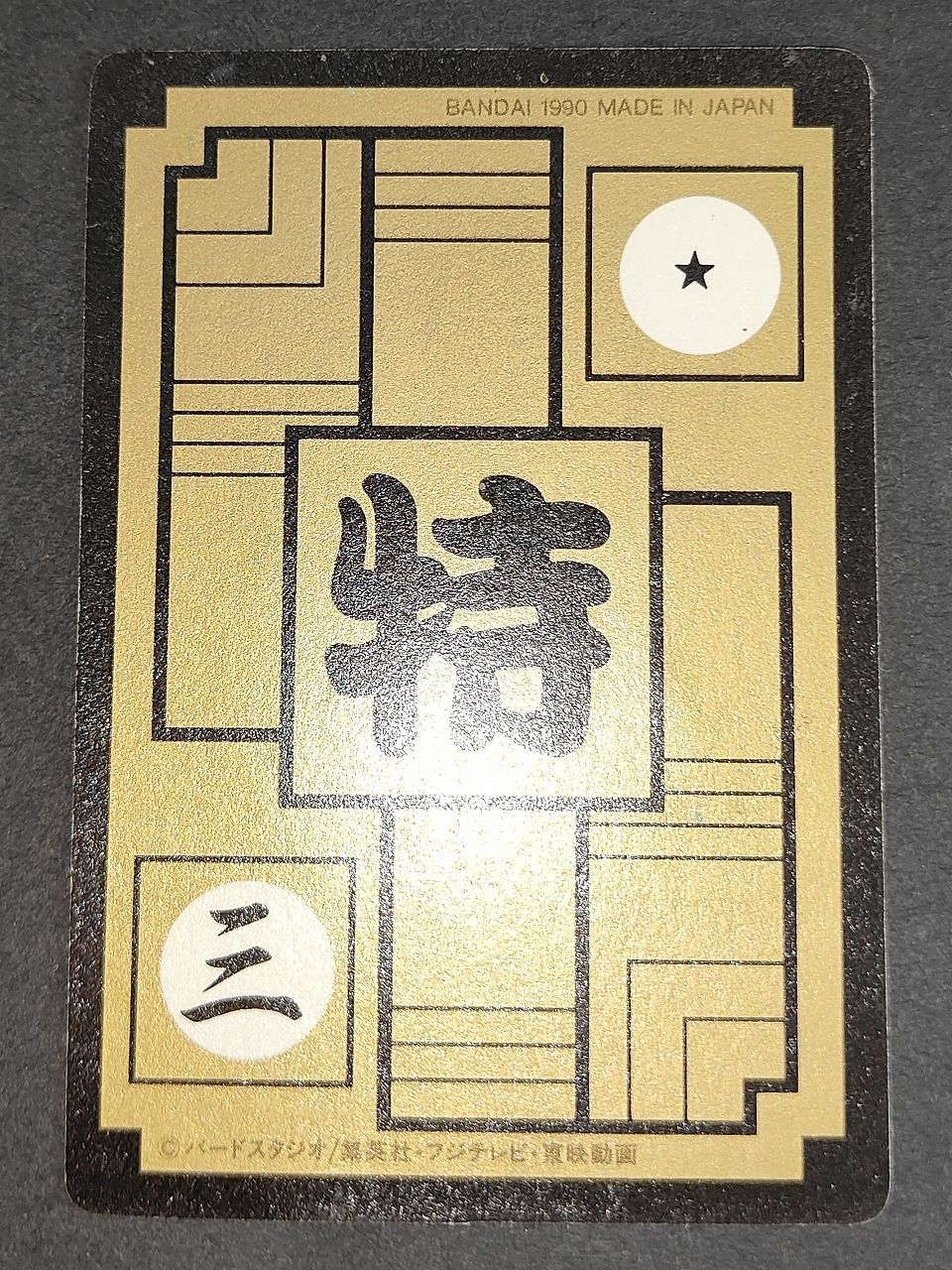 eb446 1990 ドラゴンボール カードダス カード 孫悟空 トレカ B-1 特
