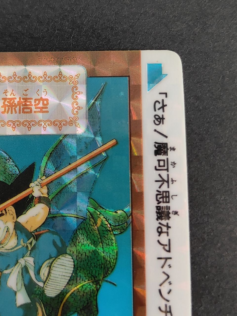 eb446 1990 ドラゴンボール カードダス カード 孫悟空 トレカ B-1 特