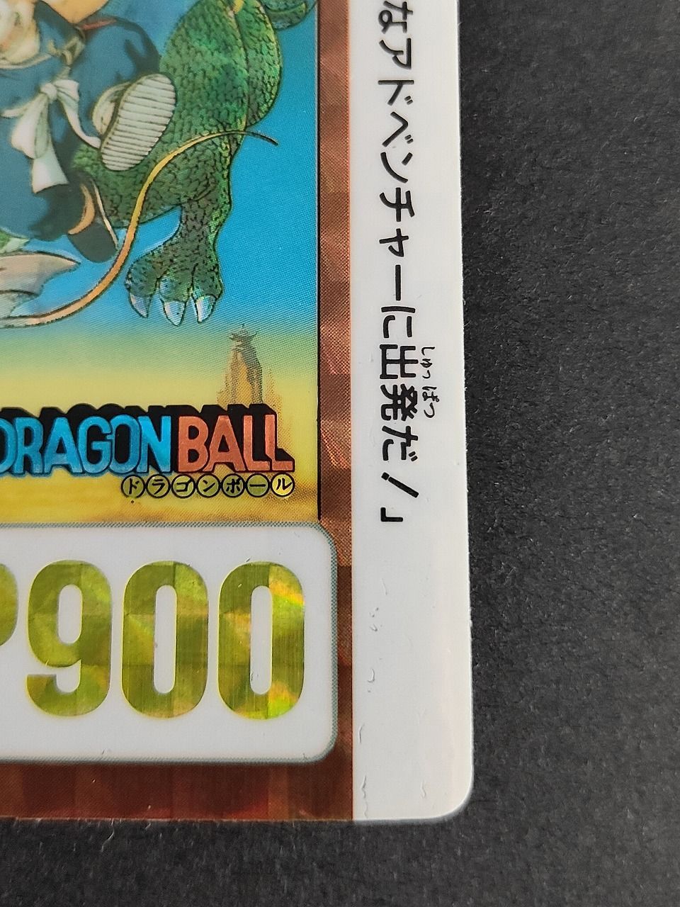 eb446 1990 ドラゴンボール カードダス カード 孫悟空 トレカ B-1 特