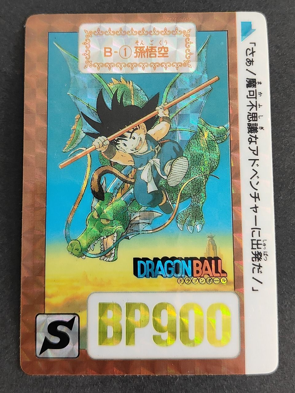 eb446 1990 ドラゴンボール カードダス カード 孫悟空 トレカ B-1 特