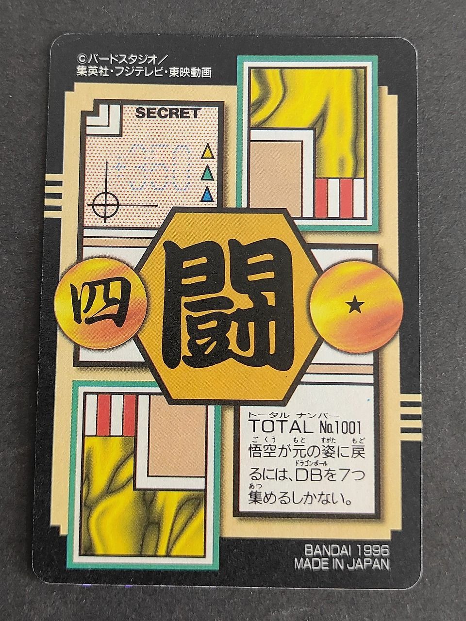 ドラゴンボールGT 孫悟空 キャラクターカード◎希少カードNo.1 ◎1996 eb446 ドラゴンボールGT カードダス カード 孫悟空 パン トランクス
