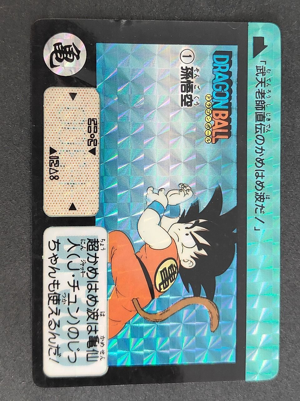 eb446 ドラゴンボール カードダス カード 1990 1 孫悟空 トレカ