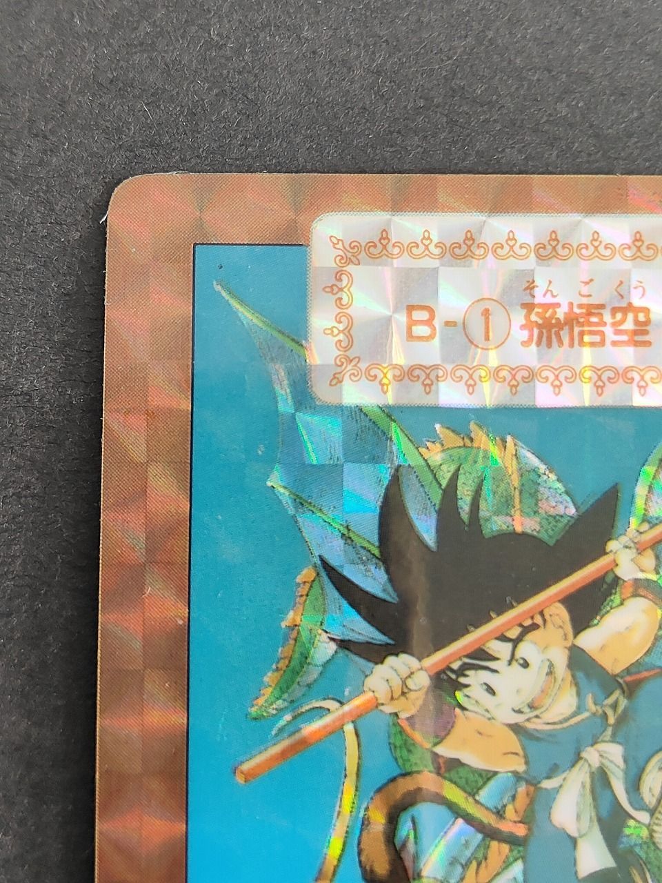 eb446 1990 ドラゴンボール カードダス カード 孫悟空 トレカ B-1 特
