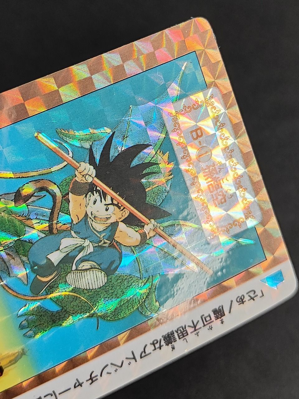 eb446 1990 ドラゴンボール カードダス カード 孫悟空 トレカ B-1 特