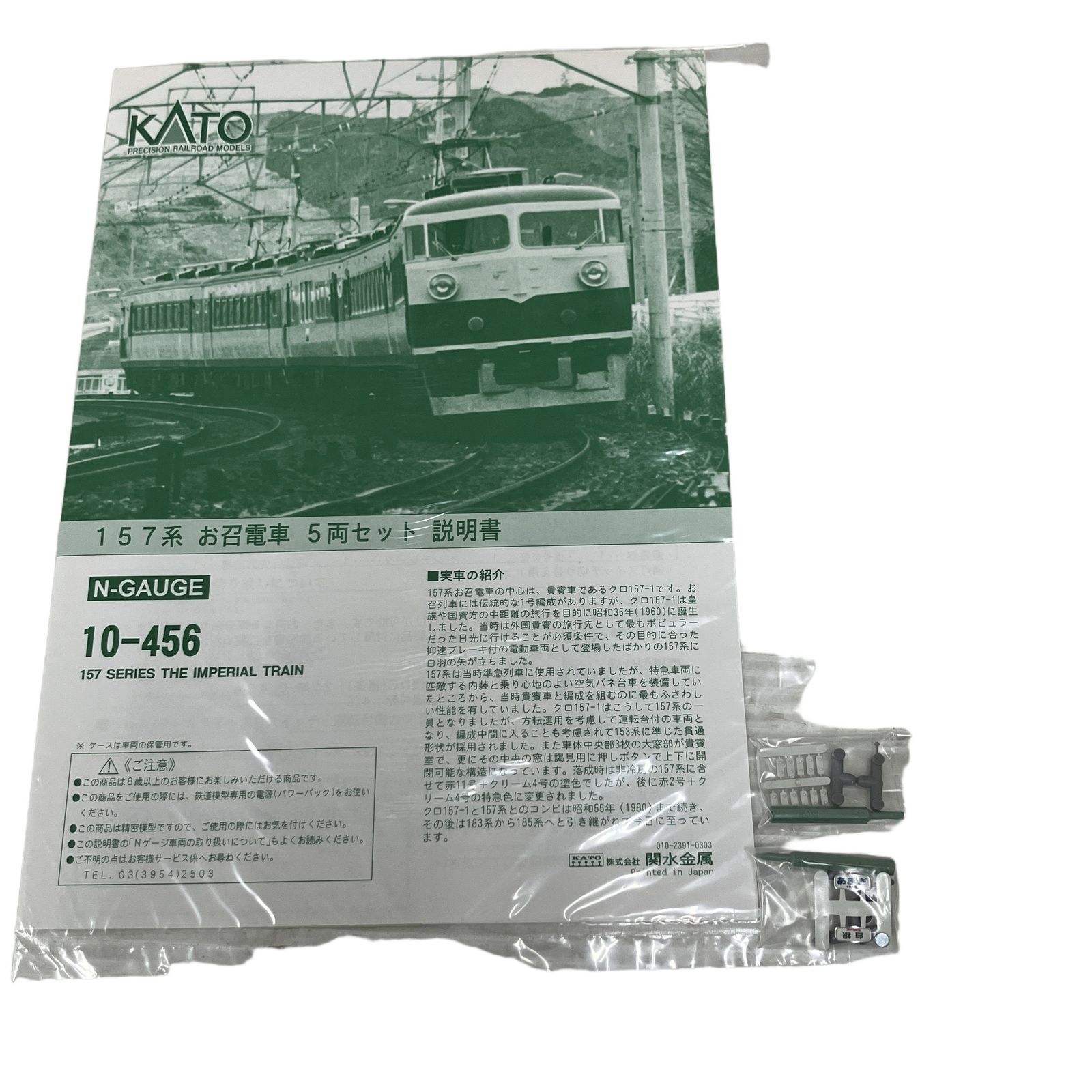 KATO カトー 10-456 157系 お召電車 5両 + 2両 セット Nゲージ 鉄道